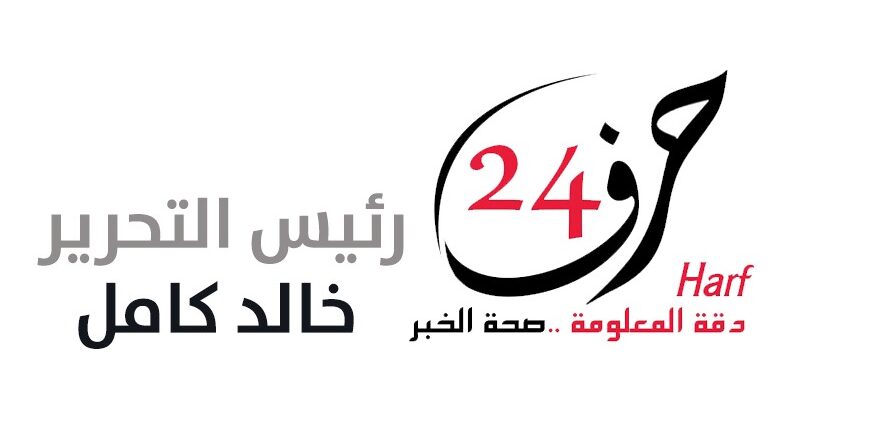 موقع حرف ٢٤ الالكتروني الإخباري يهتم بالشأن المصري والعربي ويركز على القضايا الاجتماعية  بوصلته مصر , ويلتزم المهنية والحيادية .